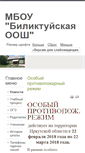 Mobile Screenshot of biliktuyschool.uoura.ru